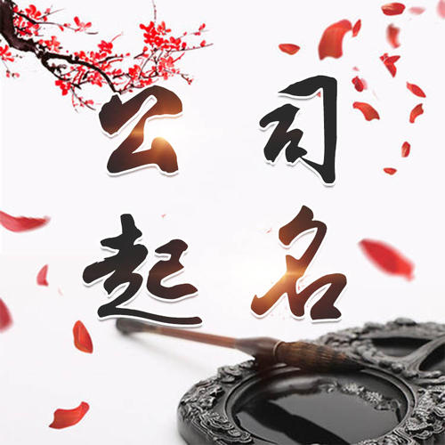 莱阳公司起名_找田馥连起名