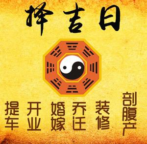 莱阳择吉日