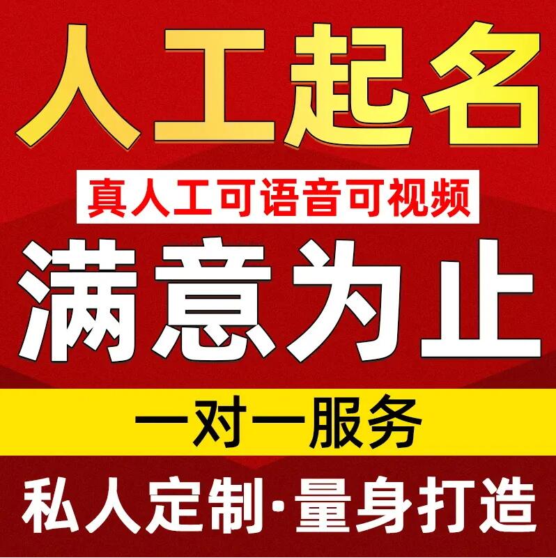  莱阳取名/改名 找田老师