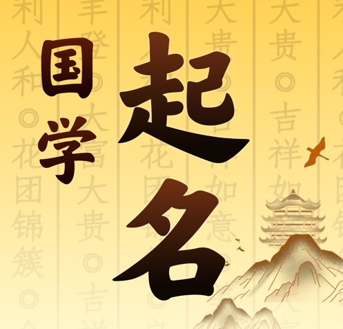 莱阳国学起名 人工起名一对一