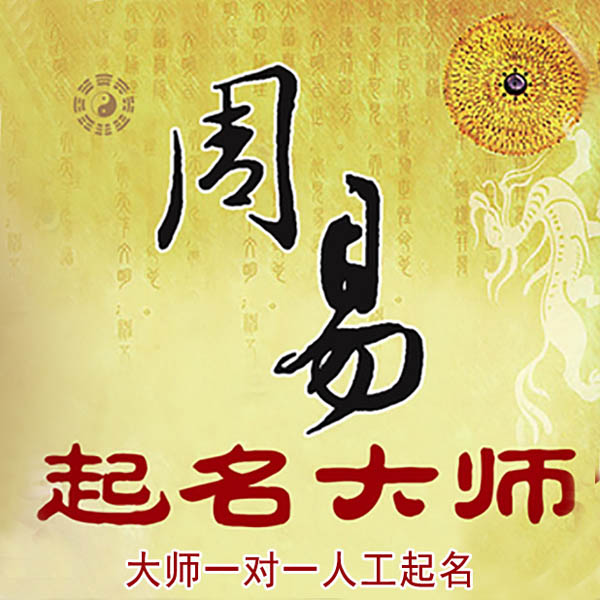莱阳起名大师 莱阳大师起名 找田大师 41年起名经验