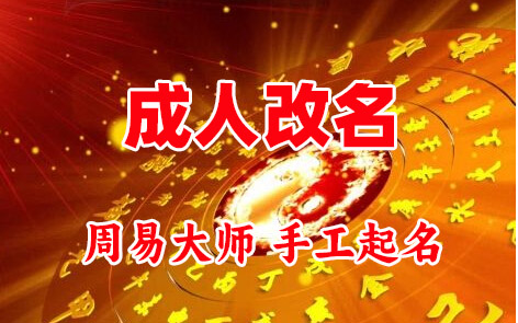 莱阳成人改名-找大师一对一改名先分析后改名
